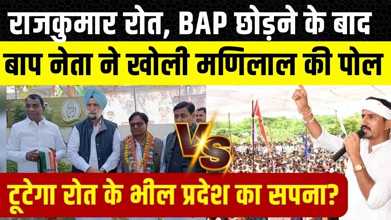 Rajkumar Roat के भील प्रदेश का सपना टूटेगा, Manilal garaisa ने क्यों Join की Congress जानिए