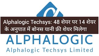 Alphalogic Techsys 48 शयर पर 14 बनस शयर क रकरड डट तय