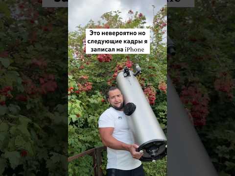 Что может iPhone с телескопом #amazing #astrology #moon #best #sky #astro #astronomy #astrologer