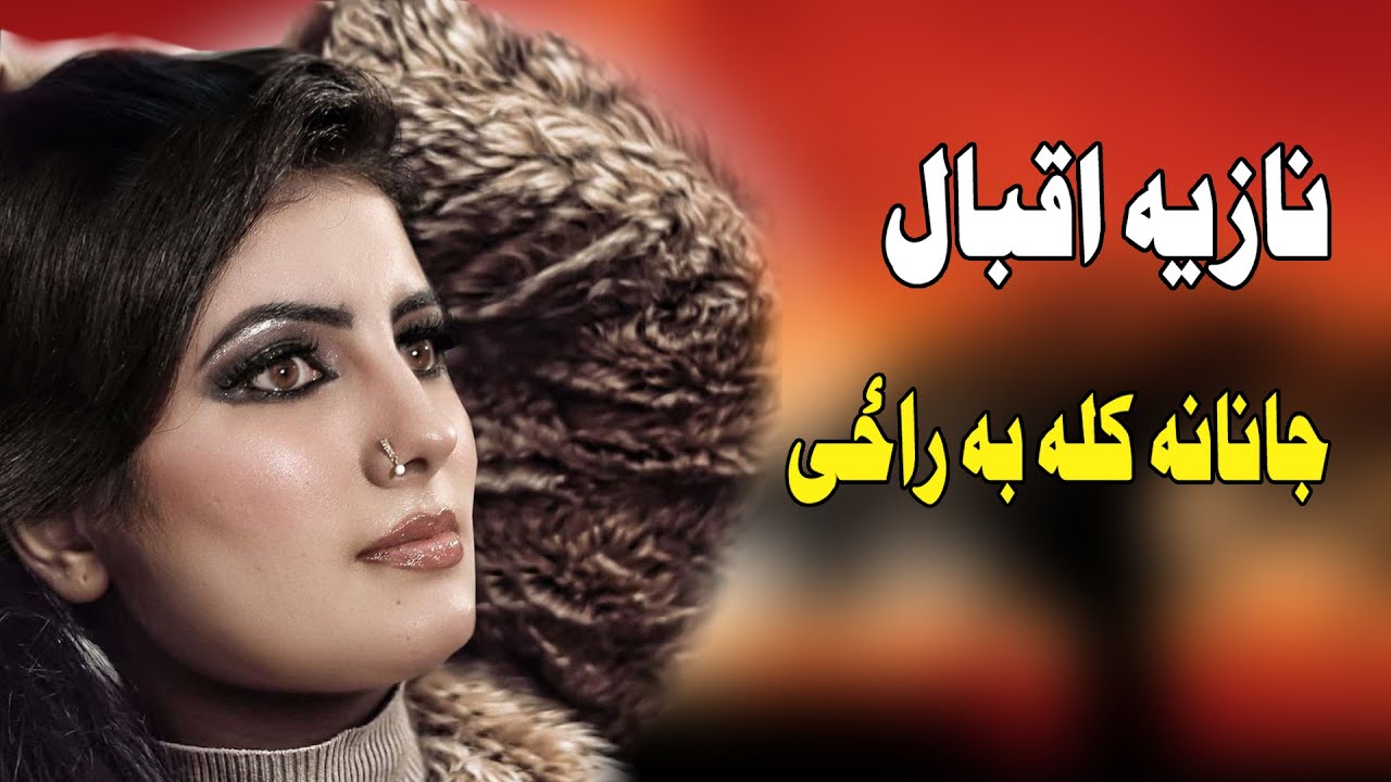 Janana Kala Ba Raze | Nazia Iqbal | Pashto New Song | نازیه اقبال | MMC OFFICIA