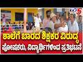Shivamogga : ಶಾಲೆಗೆ ಬಾರದ ಶಿಕ್ಷಕರ ವಿರುದ್ಧ ಪೋಷಕರು, ವಿದ್ಯಾರ್ಥಿಗಳಿಂದ ಪ್ರತಿಭಟನೆ | @TV5Kannada