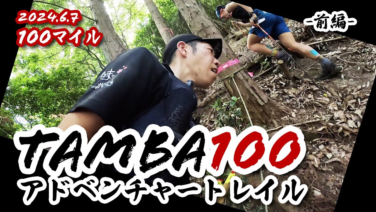 ◇2位入賞◇これが本当のフルコース‼️ 前編 TAMBA100アドベンチャートレイル-100mile 2024/6/7【レース】