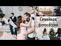 НОВОГОДНЯЯ СЕМЕЙНАЯ ФОТОСЕССИЯ | СОВЕТЫ | Backstage