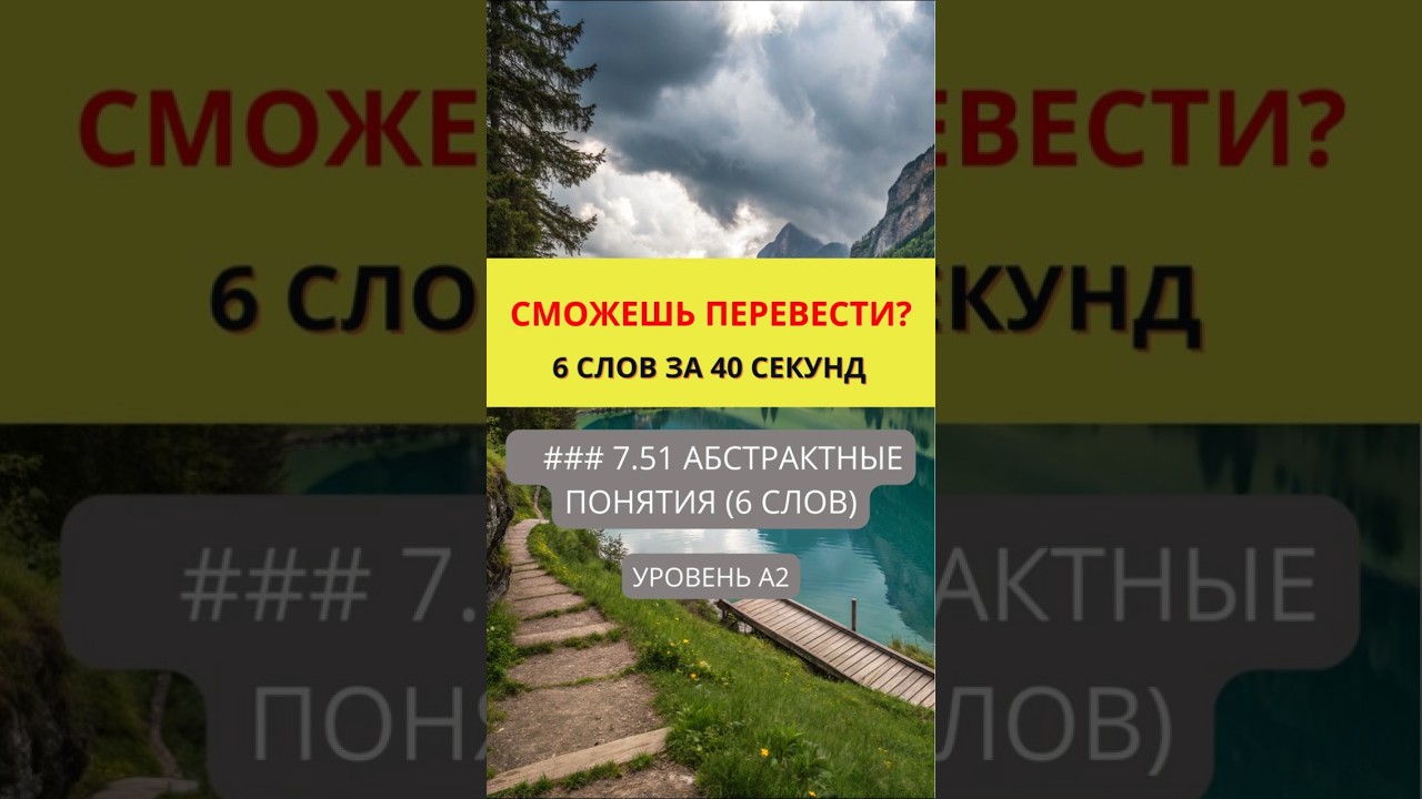 Переведи слова с английского на русский  Предметы и Объекты  Уровень A2  