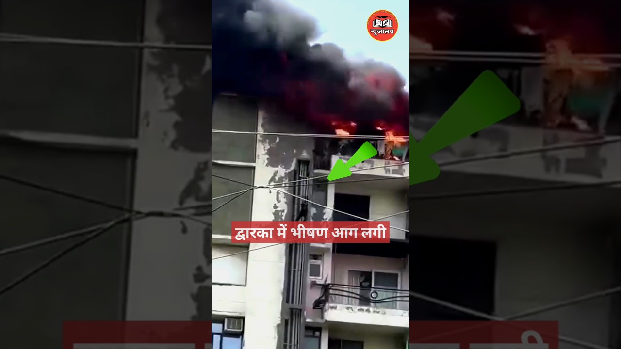 Fire In Dwarka Sector 13 | Shabad Apartment | Delhi News | Breaking News | Newsalay 