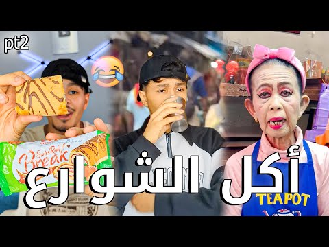 أقوى فيديوهات أكل الشوارع بارت 2 