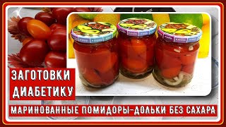 🍅🍅🍅Заготовки диабетику. Маринованные помидоры-дольки без сахара! Красивые баночки,  максимум вкуса!