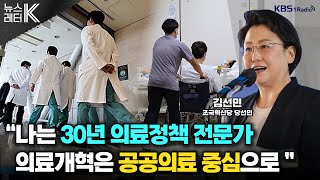 [뉴스레터K] 의료 정책 전문가로서 ‘의정 갈등’ 해법은? - 김선민 조국혁신당 당선인ㅣKBS 240424 방송