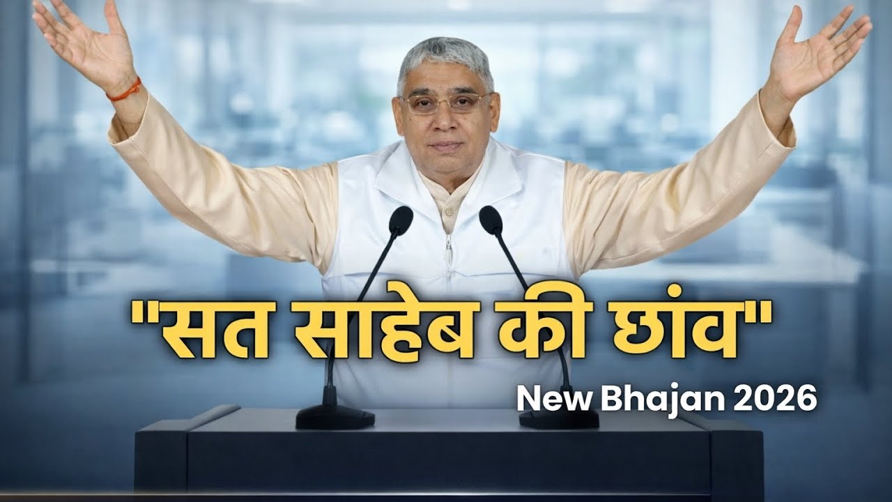 सत साहेब की छांव | New Bhajan 2026 | Sant Rampal Ji Maharaj Bhajan | Lyrics Pawan Gill Samain