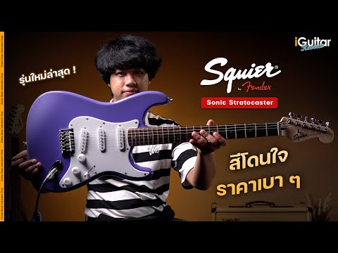 Електрогітара SQUIER SONIC STRATOCASTER LRL ULTRAVIOLET, видео 1