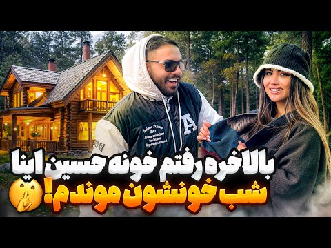 سفر عید با خانواده حسین شمال جنگل و کلی اتفاق های جذاب 