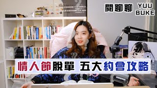 約會如何聊進心坎裡！5個方法讓你更接近對方｜閱聊聊｜閱部客｜水丰刀