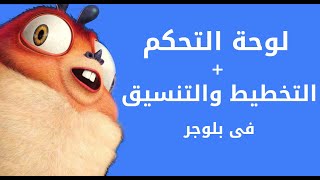 10- لوحة تحكم بلوجر وكيفية تنسيقها