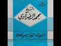 Cheikh Mohamed Draoui Adjirate Enniqa الشيخ محمد الضراوي أدجيرات النيقة 