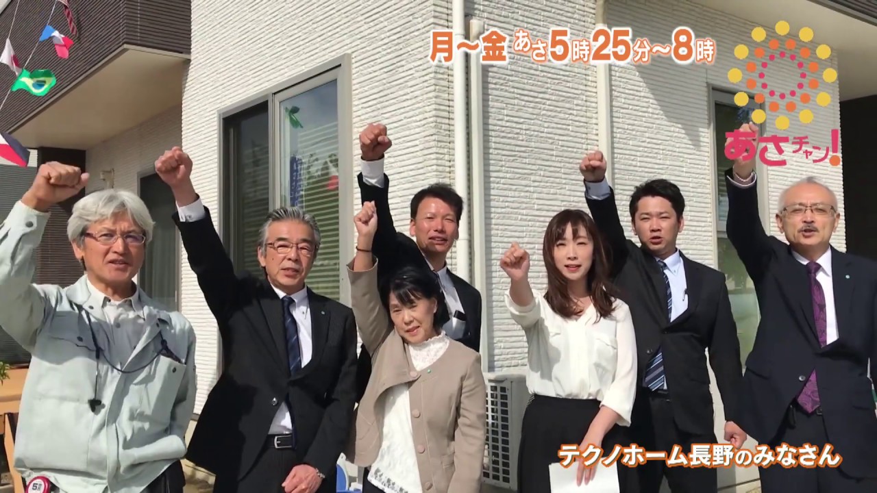 テクノホーム長野 あさチャン Youtube