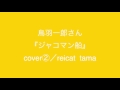 鳥羽一郎さん『ジャコマン船』cover2/reicat  tama