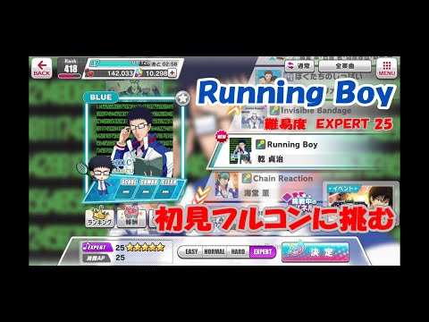 【テニラビ】 Running Boy 初見フルコンに挑む 【つよし】