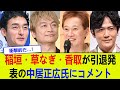 稲垣・草なぎ・香取が引退発表の中居正広氏にコメント