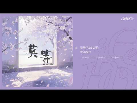 愛喝果汁 - 莫等(R&B女版) ◖你愛幾分 暮雨下我不敢追問◗ [Official Lyric Video] 官方動態歌詞版