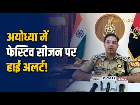 Ayodhya Navratri Alert: 2,232 दुर्गा प्रतिमाओं की सुरक्षा में मुस्तैद पुलिस!