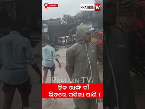 ହିଡ଼ ଭାଙ୍ଗି ଗାଁ ଭିତରେ ପଶିଲା ପାଣି !