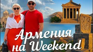 картинка: Армения на weekend