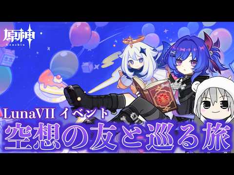 【原神】毒ナヒーダとゆかいな幼女たち【LunaVII イベント　空想の友と巡る旅】