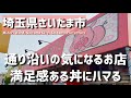 【埼玉グルメ】埼玉県さいたま市で見つけた、通り沿いにある“がっつり満足できる一杯”とパンも楽しめる少し珍しいお店 - vlog -