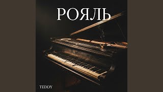 Официант - Teddy