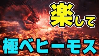 Mhw 楽して極ベヒーモスを攻略する方法 必須スキルは 整備 のみ 野良でも少し簡単になるぞ モンハンワールド Youtube