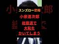 【進次郎悲報】小泉進次郎、総裁選で大恥をかいてしまう #政治