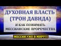 НОВЫЙ МЕССИЯ ПРИШЕЛ! Духовная власть или "трон Давида". Откровения нового Божьего Посланника!