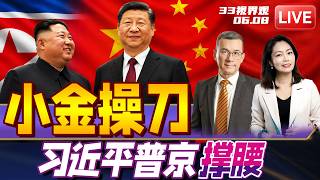 最新消息！习近平抵达朝鲜，东北亚局势全新大改变！ | 兵家必争！特朗普盯上印度洋重要战略群岛！  | 20260608《33视界观》