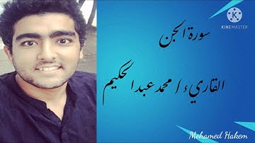 سورة الجن (كاملة)| القارئ/ محمد عبد الحكيم Сура Аль джинн - Мухаммад Абдельхаким