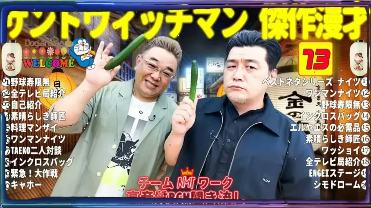 広告無しサンドウィッチマン 傑作漫才+コント #73睡眠用作業用勉強用ドライブ用概要欄タイムスタンプ有り