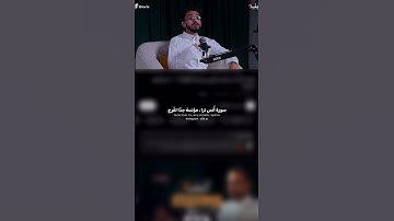 اثر سورة يوسف #اكسبلور #اكسبلورفولو #دويتو #بودكاست #ترند #تيك_توك #فولو #لايك #اقتباسات #شعر