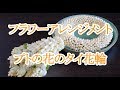 ポンマライ プトのタイ花輪 พวงมาลัยใช้ดอกพุด thai garland with Ervatamia