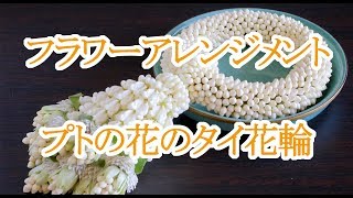 ポンマライ プトのタイ花輪 พวงมาลัยใช้ดอกพุด thai garland with Ervatamia