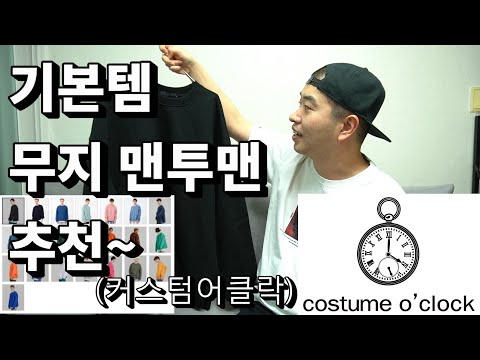 기본템 무지 맨투맨 추천!+코디 (feat. 커스텀어클락)