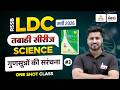 RSSB LDC 2026 Science Classes | गुणसूत्रों की सरंचना | LDC 2026 Online Classes | Rahul Sir | #03