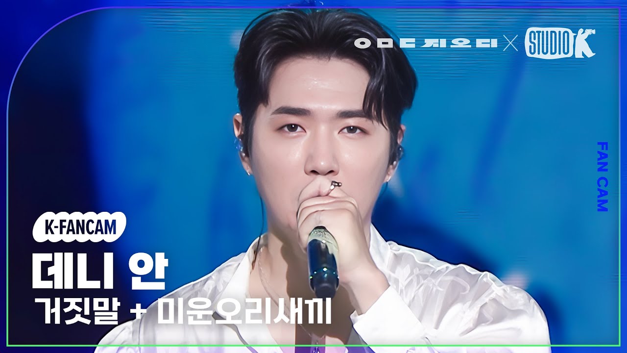 [K-Fancam] 지오디 데니안 직캠 ‘거짓말+미운오리새끼’ (god DANNY AHN Fancam) @KBS 대기획‘ㅇㅁㄷ 지오디’ 230928