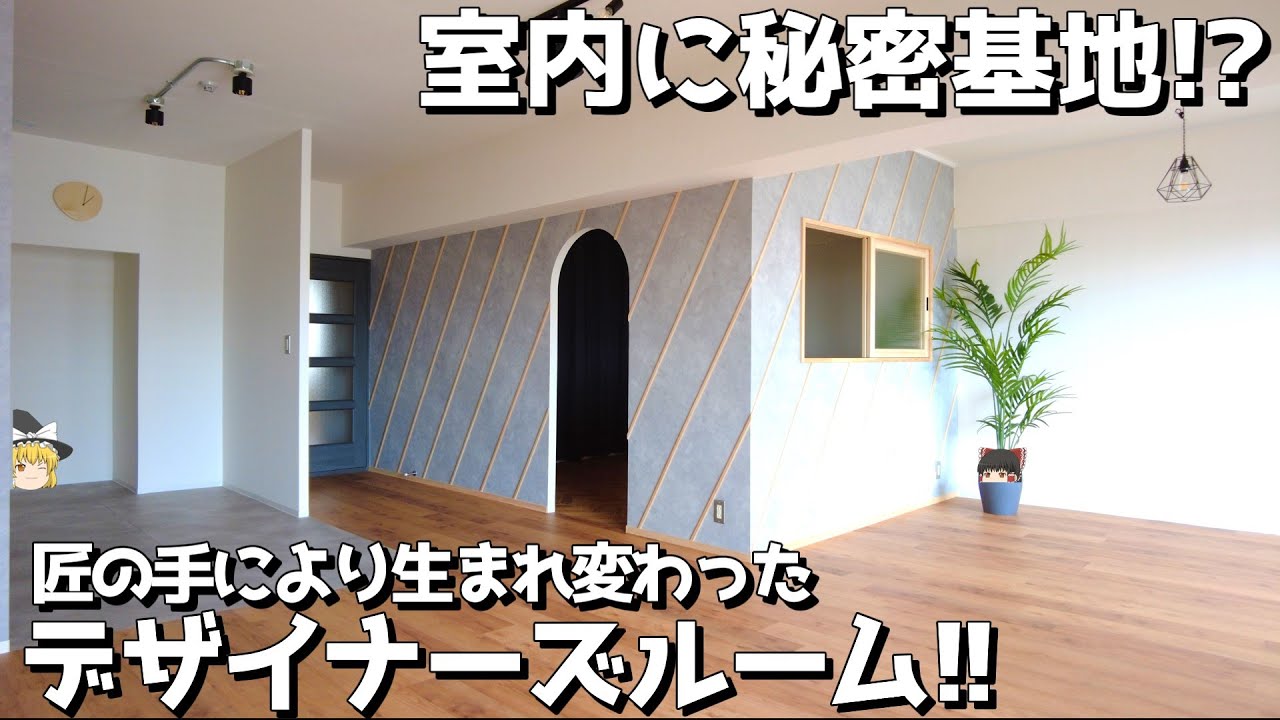 【変わった間取り】室内に秘密基地！？分譲マンションが生まれ変わったデザイナーズルームを内見！