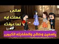 بنت فى زمن الذئاب الحلقه التاسعه صالح وياسمين ايه المفاجئه وامانى لماعرفت جرلها ايه