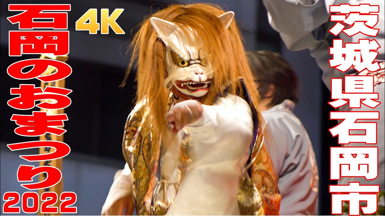 石岡のおまつり2022 #5 - 茨城県石岡市 -【4K】