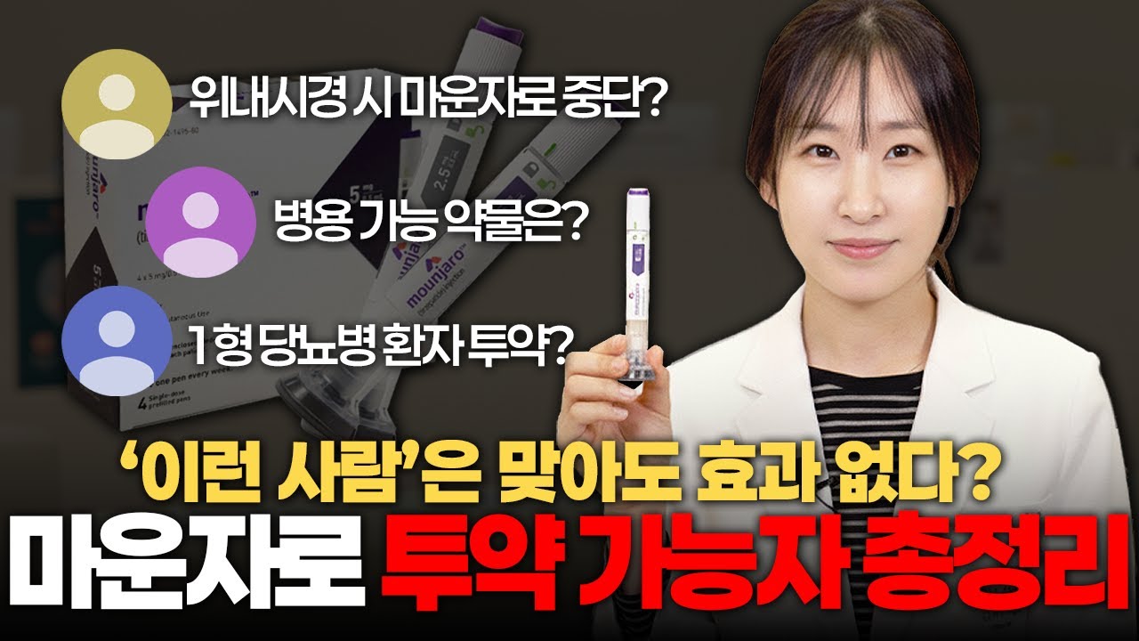 헐? 마운자로 효과 반토막 난다고? 합병증 생긴다? 투약 전 꼭 봐야 하는 8문답 최종정리
