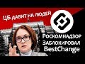 Роскомнадзор заблокировал BESTCHANGE / ЦБ и правительство против криптовалюты! Новости