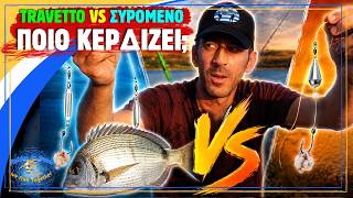 Travetto VS Συρόμενο Βαρίδι | Πότε χρησιμοποιούμε την κάθε αρματωσιά; 🎣