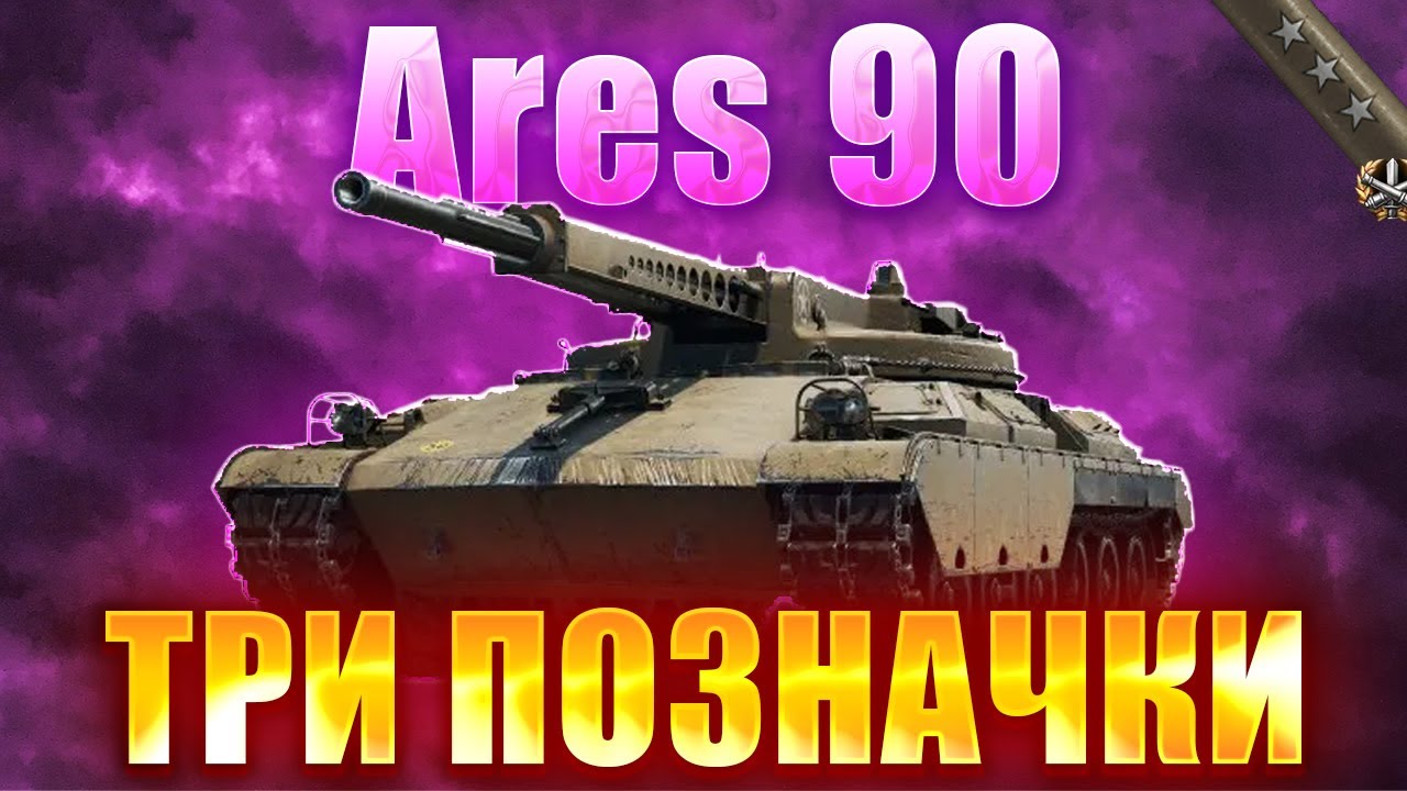 Ares 90\ СТАРТ