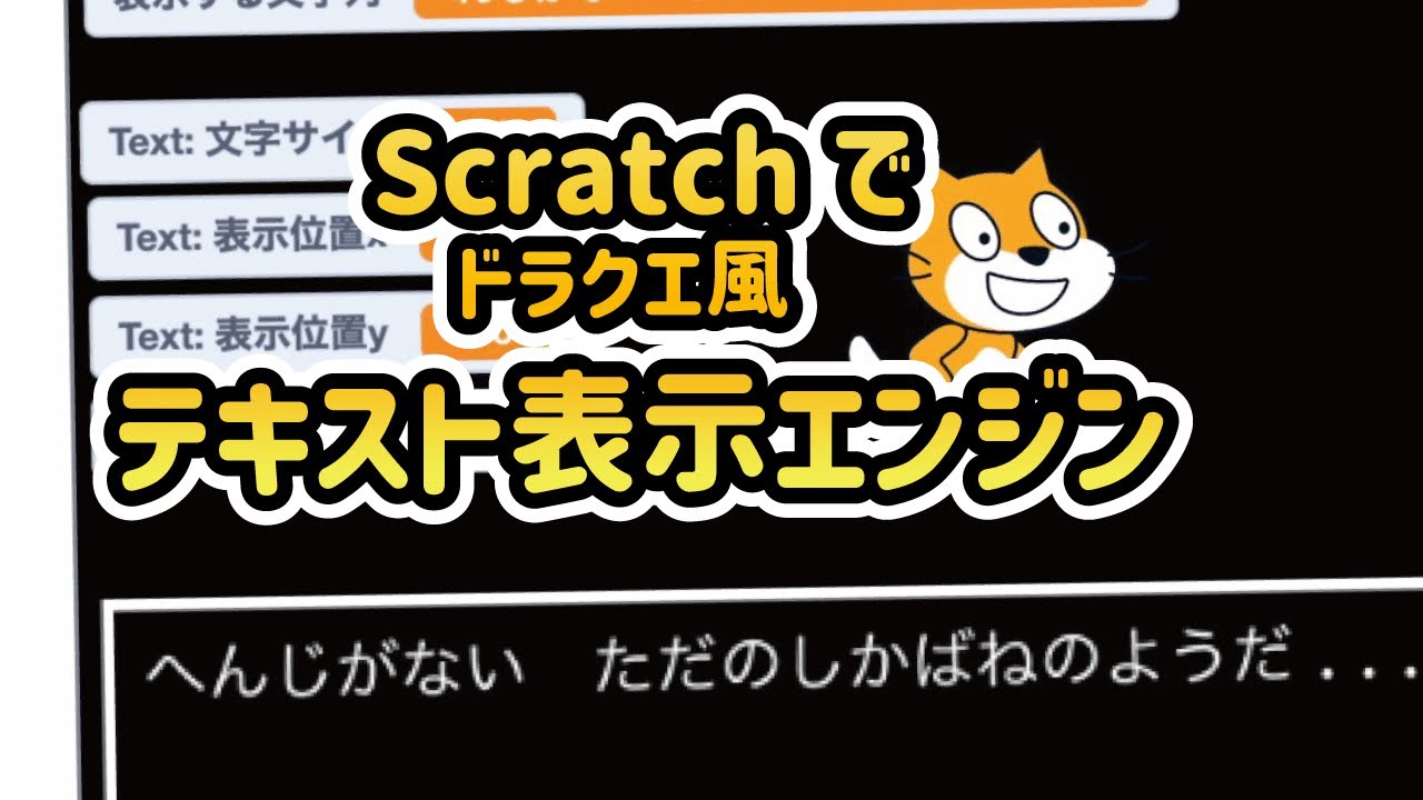 スクラッチテキスト Scratch ドラクエ風テキスト表示エンジンの使い方！（自分の