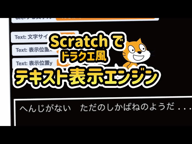 Scratch ドラクエ風テキスト表示エンジンの使い方！（自分の